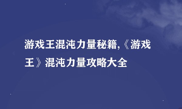 游戏王混沌力量秘籍,《游戏王》混沌力量攻略大全
