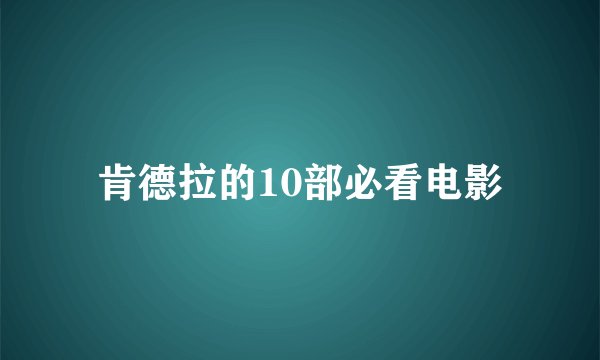 肯德拉的10部必看电影