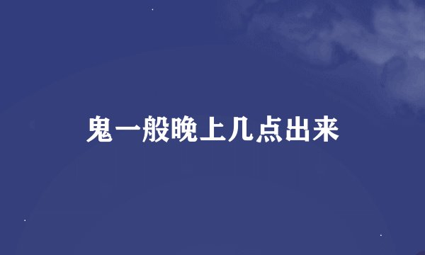 鬼一般晚上几点出来