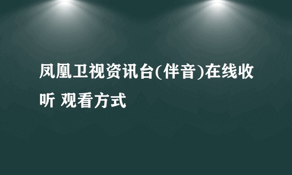 凤凰卫视资讯台(伴音)在线收听 观看方式
