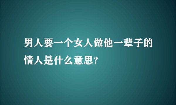 男人要一个女人做他一辈子的情人是什么意思?