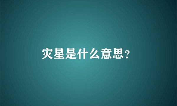 灾星是什么意思？