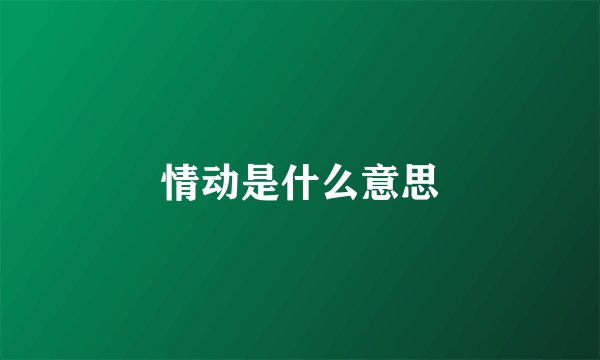 情动是什么意思