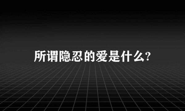 所谓隐忍的爱是什么?