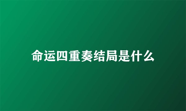 命运四重奏结局是什么