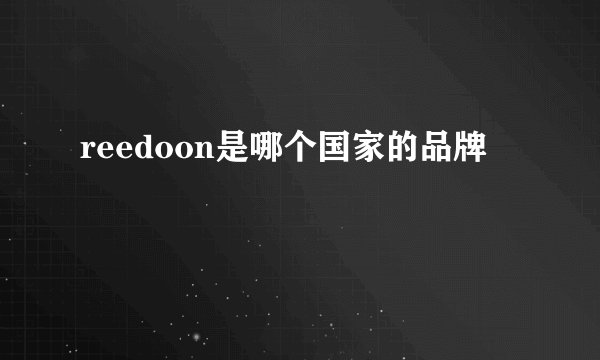 reedoon是哪个国家的品牌