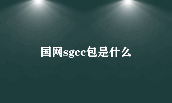 国网sgcc包是什么