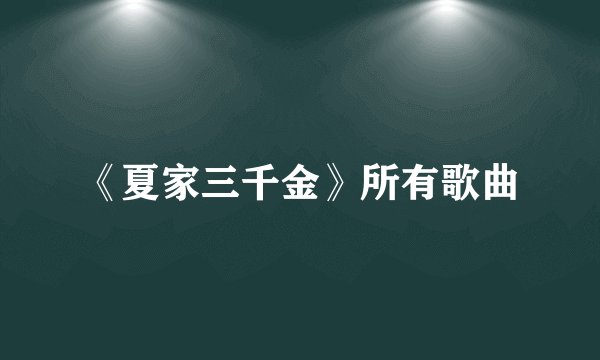 《夏家三千金》所有歌曲