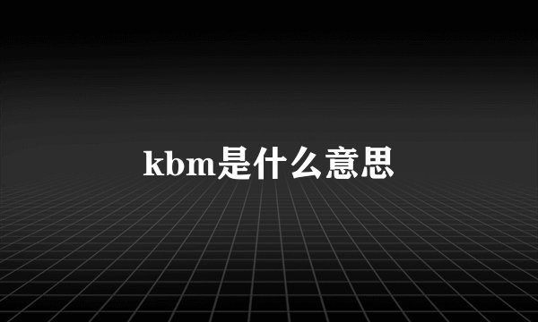 kbm是什么意思