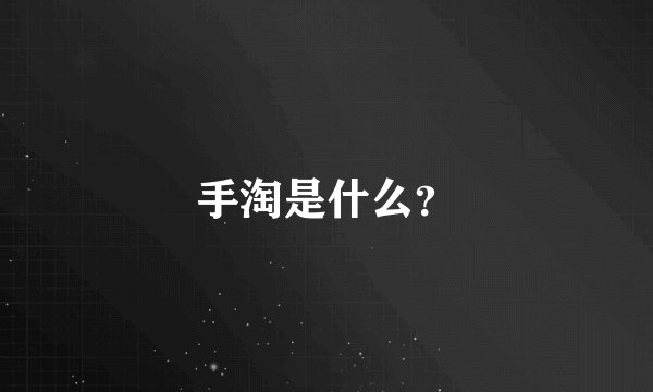 手淘是什么？