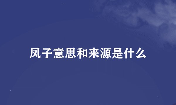 凤子意思和来源是什么
