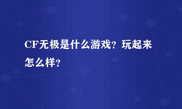 CF无极是什么游戏？玩起来怎么样？