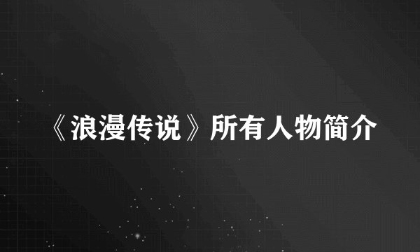 《浪漫传说》所有人物简介