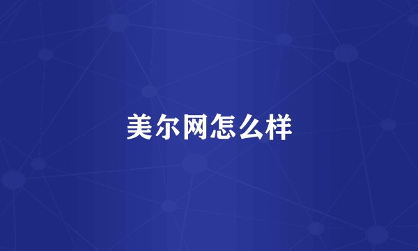 美尔网怎么样