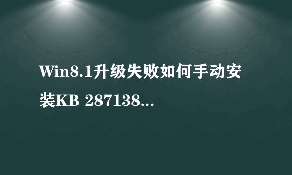 Win8.1升级失败如何手动安装KB 2871389补丁？