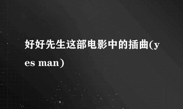 好好先生这部电影中的插曲(yes man)