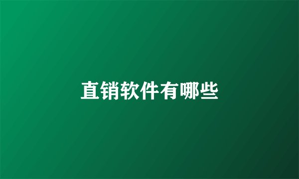 直销软件有哪些