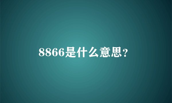 8866是什么意思？