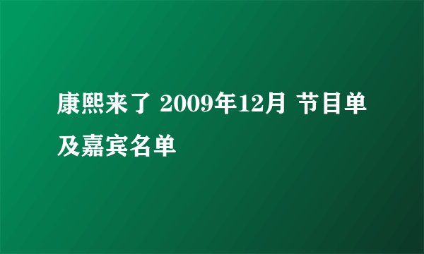 康熙来了 2009年12月 节目单及嘉宾名单