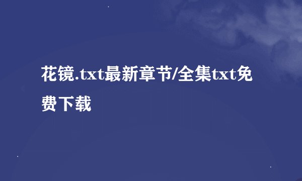 花镜.txt最新章节/全集txt免费下载