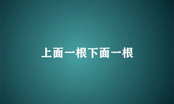 上面一根下面一根