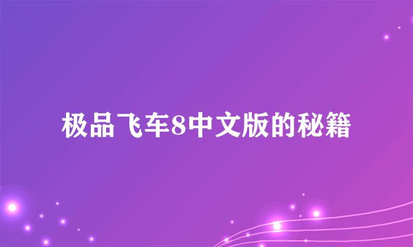 极品飞车8中文版的秘籍