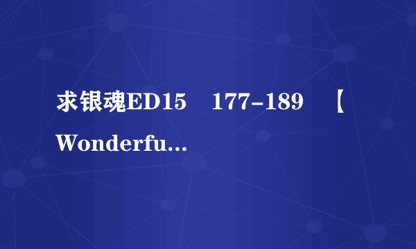 求银魂ED15　177-189　【Wonderful Days（ワンダフルデイズ）- ONEDRAFT】的歌词