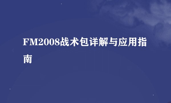 FM2008战术包详解与应用指南