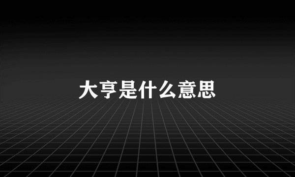 大亨是什么意思