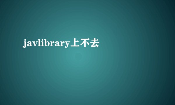 javlibrary上不去