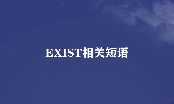 EXIST相关短语