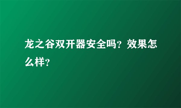 龙之谷双开器安全吗？效果怎么样？