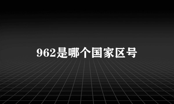 962是哪个国家区号