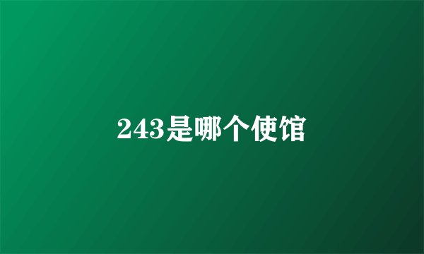 243是哪个使馆