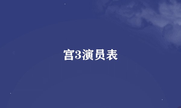 宫3演员表