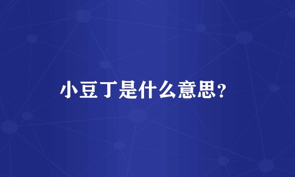 小豆丁是什么意思？