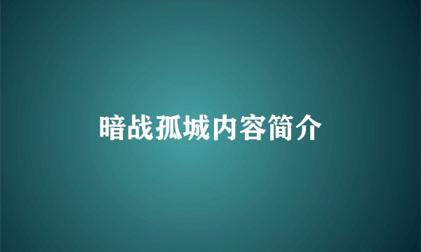 暗战孤城内容简介