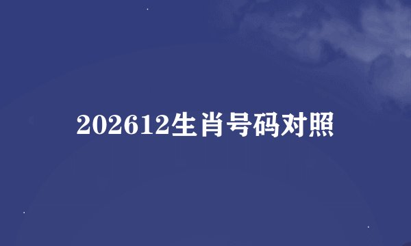 202612生肖号码对照