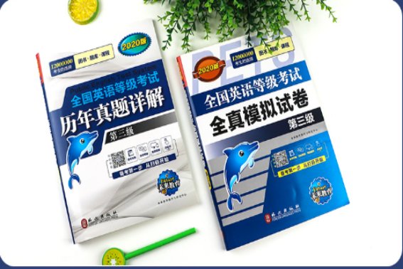 公共英语三级包过真的吗？