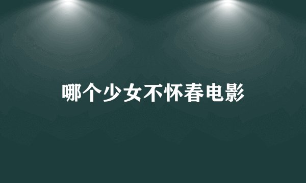 哪个少女不怀春电影