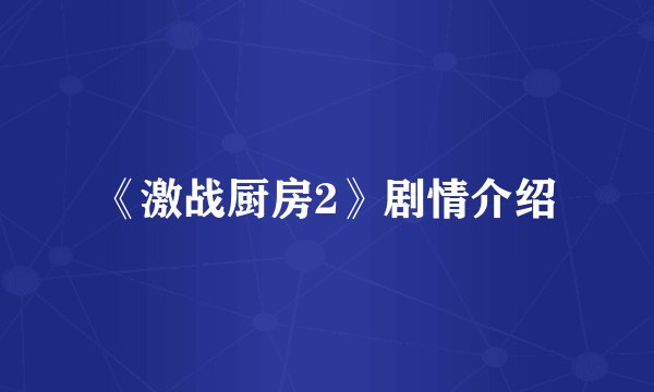 《激战厨房2》剧情介绍