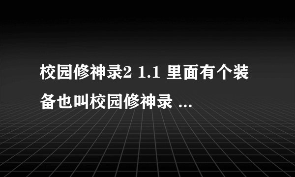 校园修神录2 1.1 里面有个装备也叫校园修神录 在哪里获得啊？求完整装备出处及合成方法