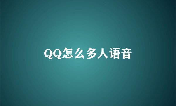 QQ怎么多人语音