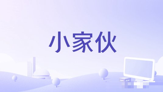 俄罗斯电影小家伙最后结局