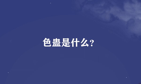 色蛊是什么?