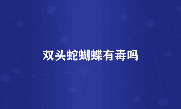 双头蛇蝴蝶有毒吗