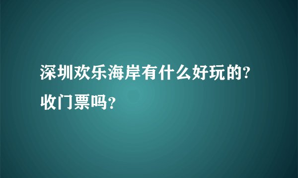 深圳欢乐海岸有什么好玩的?收门票吗?