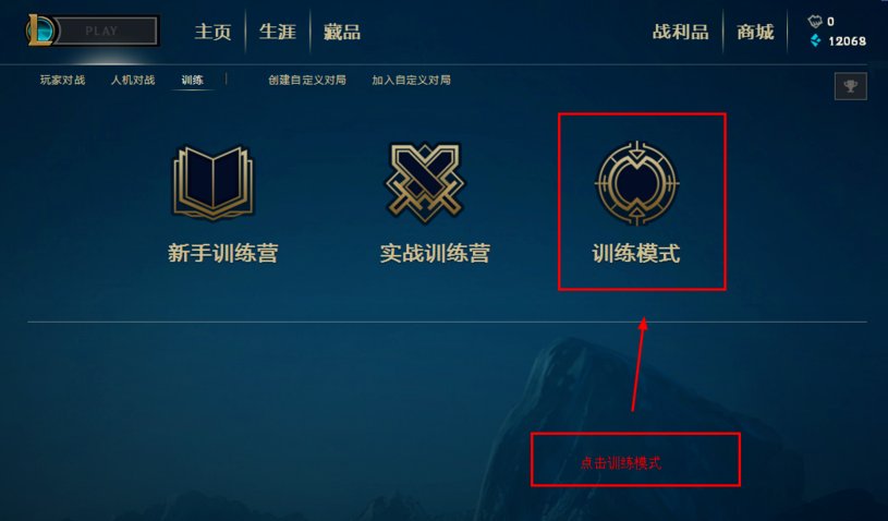 lol训练模式在哪?训练模式在哪?英雄联盟训练模式在哪?从哪里进?