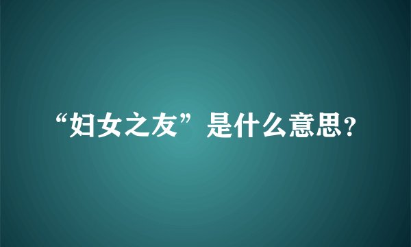 “妇女之友”是什么意思？