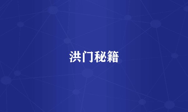 洪门秘籍
